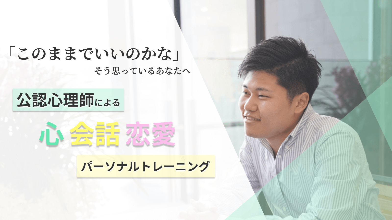 公認心理師によるパーソナルトレーニング