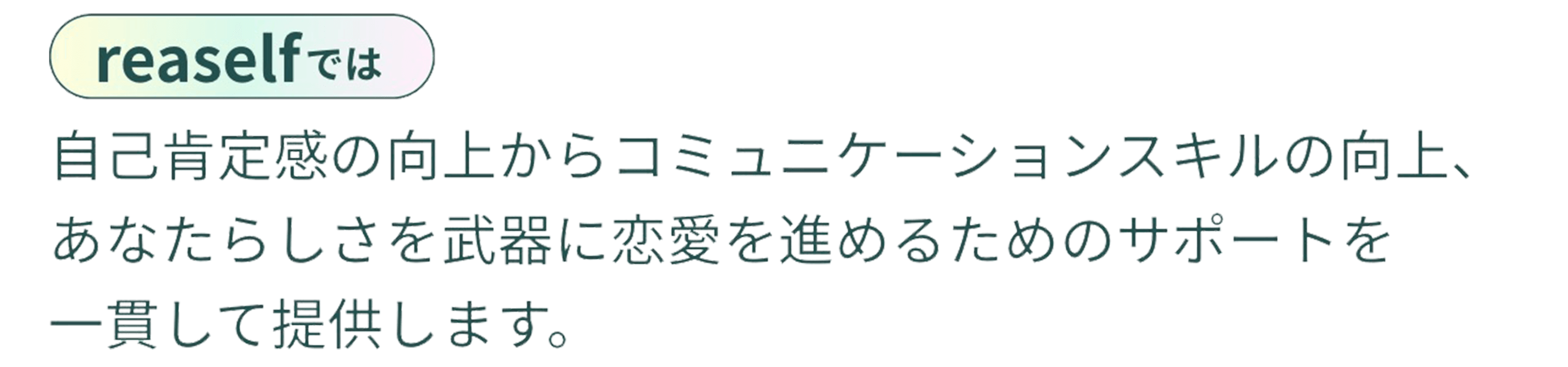 reaselfでは