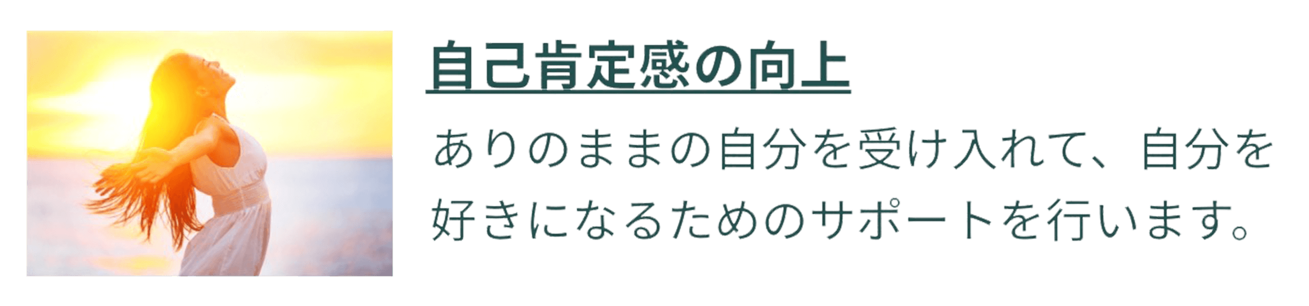 自己肯定感の向上