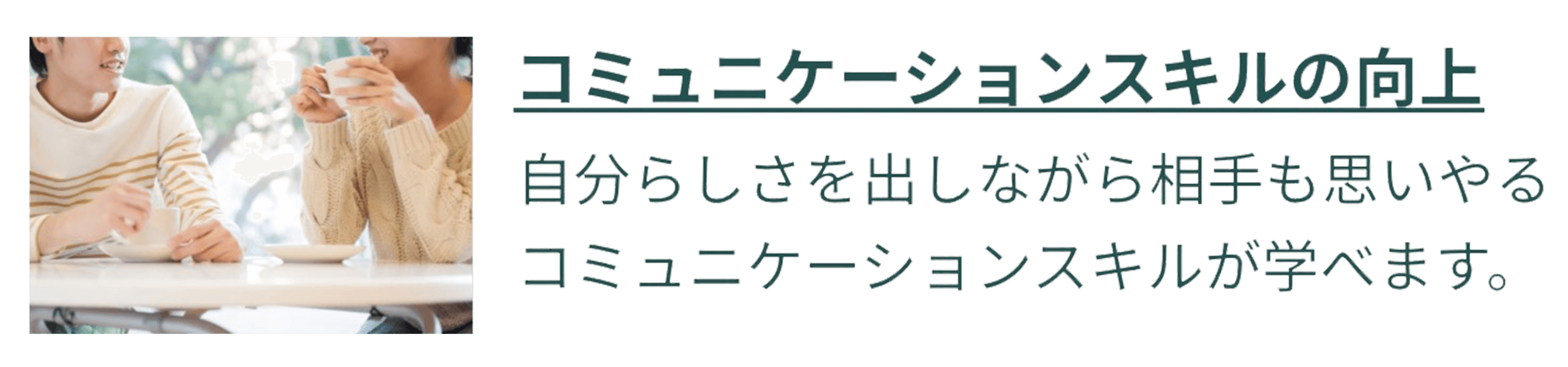 コミュニケーションスキルの向上