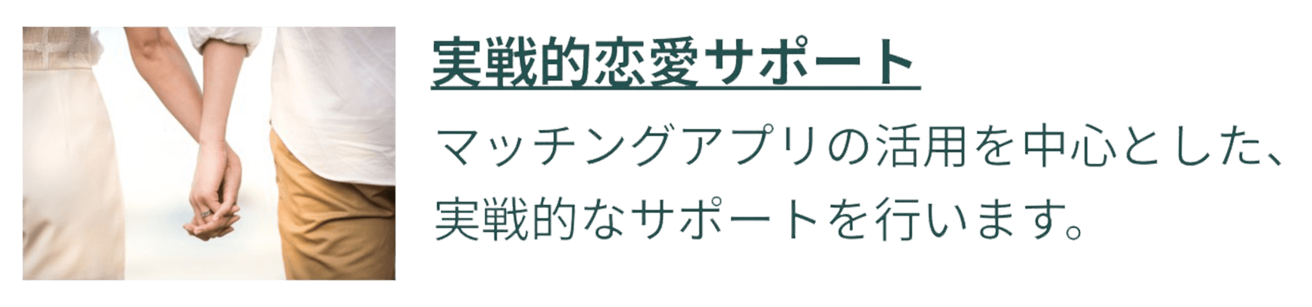 実戦的恋愛サポート